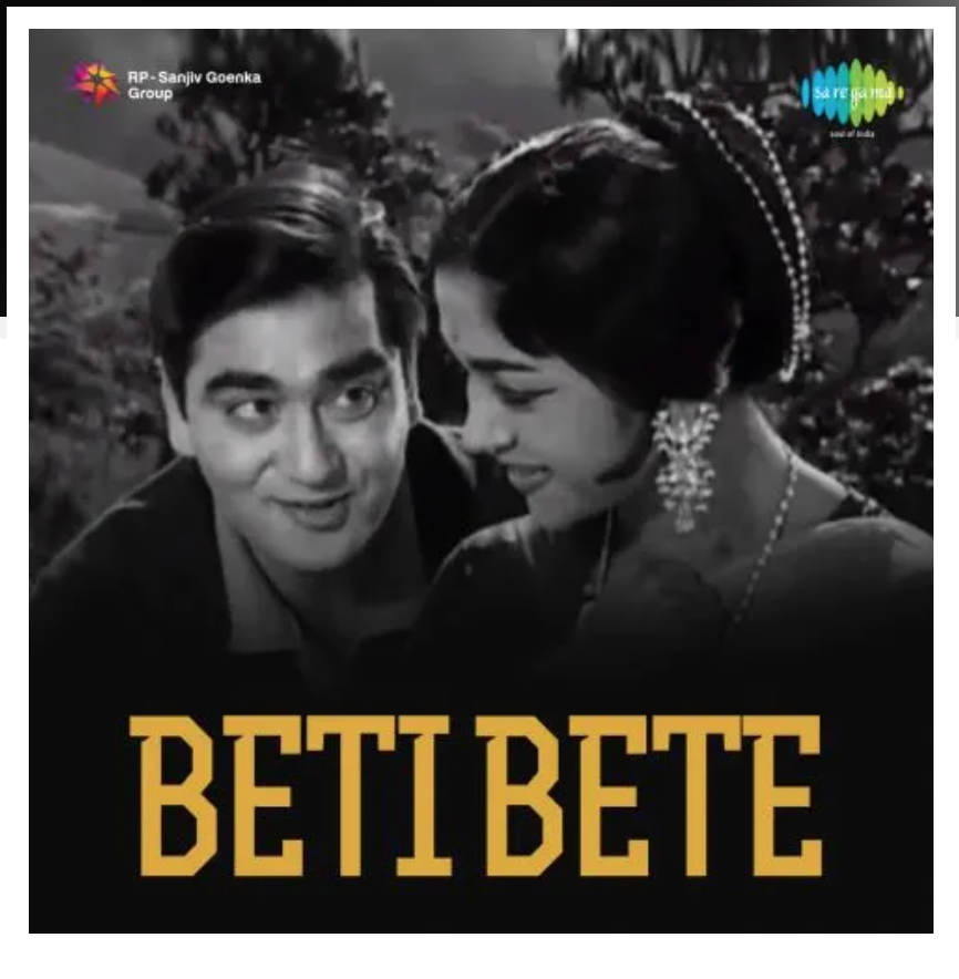 बेटी बेटे (Beti Bete)