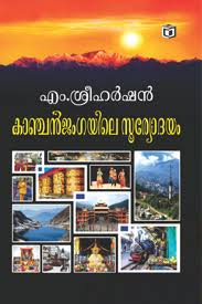 Kanjanjangayile Sooryodayam (കാഞ്ഞഞ്ജങ്ങയിലെ സൂര്യോദയം)