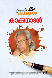 Navarasa Kathakal (നവരസ കഥകൾ)