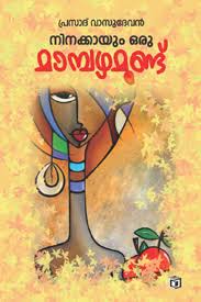 Ninakkayum Oru Mambazhamundu (നിനക്കും ഒരു മാമ്പഴമുണ്ട്)