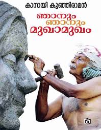 Njanum Njanum Mukhamukham (ഞാനും ഞാനും മുഖാമുഖം)