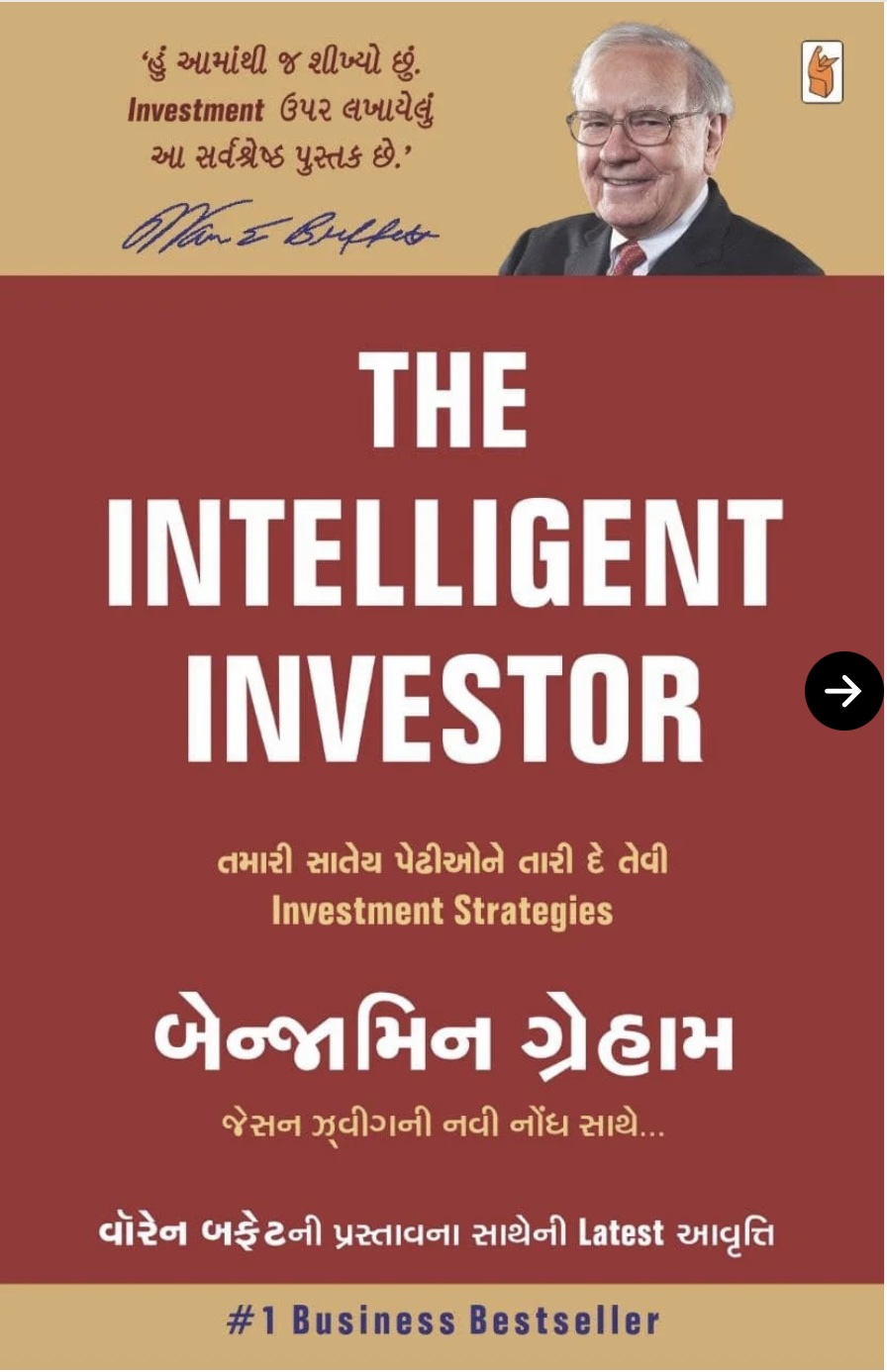 The Intelligent Investor (ધ ઇન્ટેલીજન્ટ ઇન્વેસ્ટર)