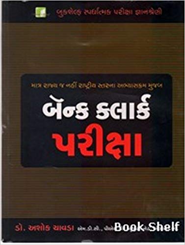 Bank Clerk Pariksha (બેંક ક્લાર્ક પરીક્ષા)