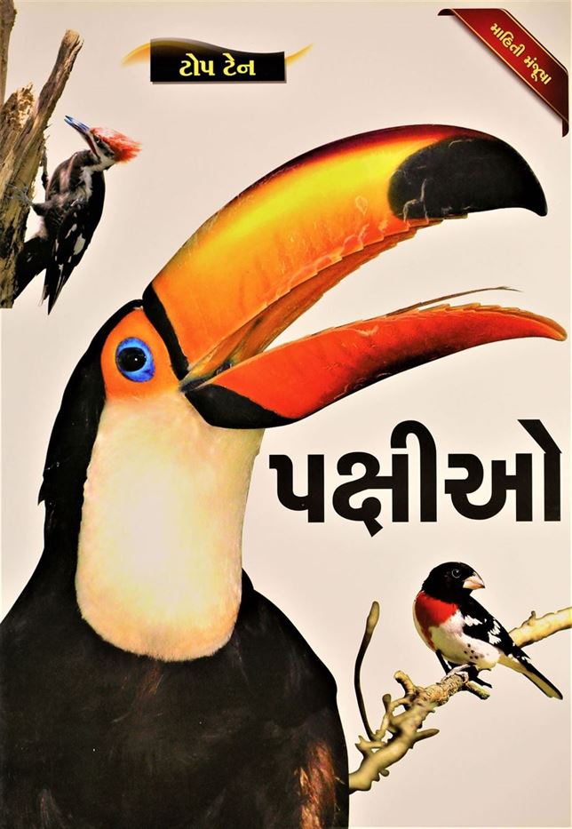 Pakshio (પક્ષીઓ)