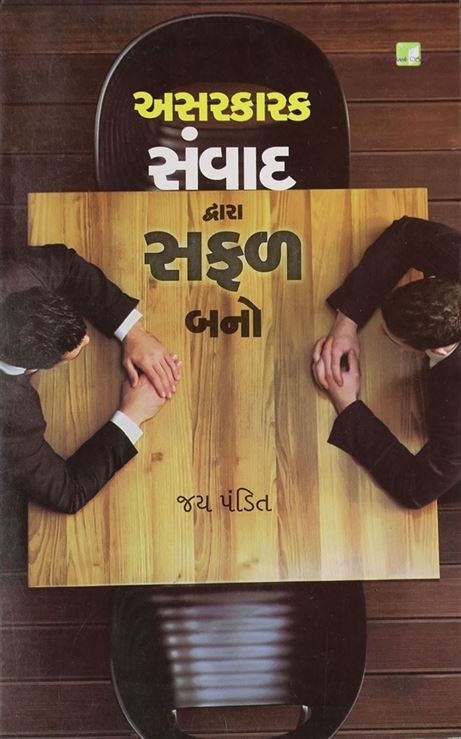 Asarkarak Samvad Dvara Safal Bano (અસરકારક સંવાદ દ્વારા સફળ બનો)