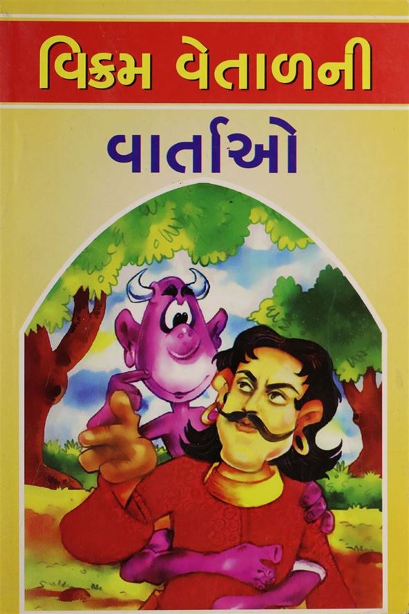 Vikram Vetalni Vartao (વિક્રમ વેતાળની વાર્તાઓ)
