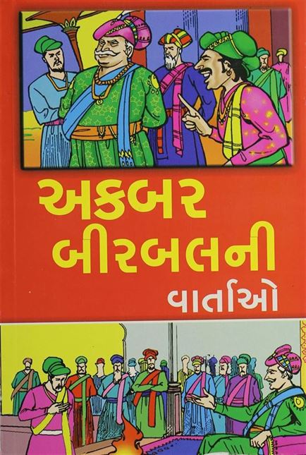 Akbar Birbalni Vartao (અકબર બીરબલની વાર્તાઓ)