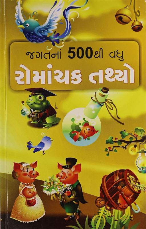 Jagatna 500Thi Vadhu Romanchak Tathyo (જગતનાં 500થી વધુ રોમાંચક તથ્યો)