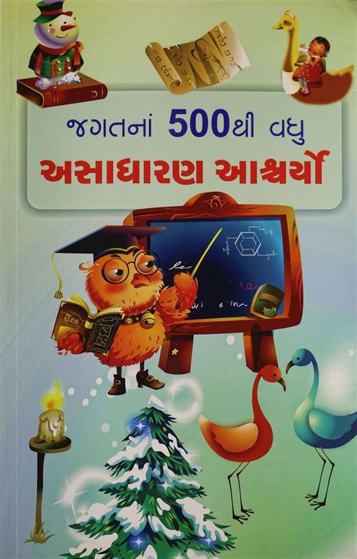 Jagatna 500Thi Vadhu Asadharan Ashcharyo (જગતનાં 500થી વધુ અસાધારણ આશ્ચર્યો)