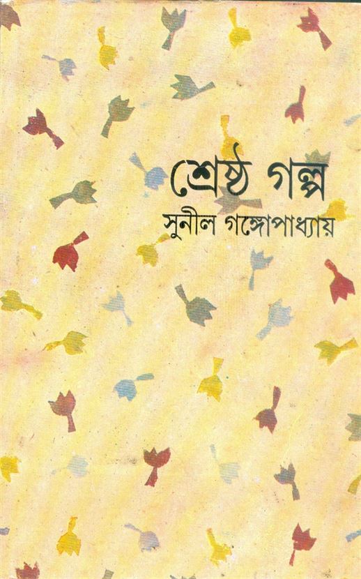 Shrestha Galpa (শ্রেষ্ঠ গল্প)