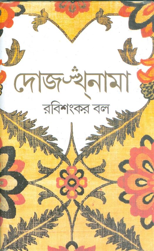 Dojakhnama (দোজাখনামা)