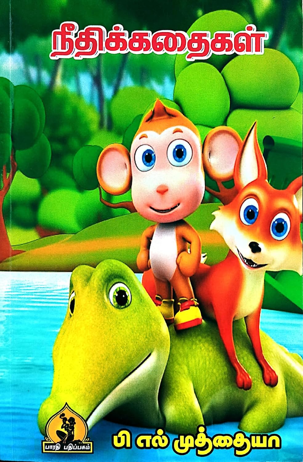 NeedhiKathaigal (நீதிக்கதைகள்)