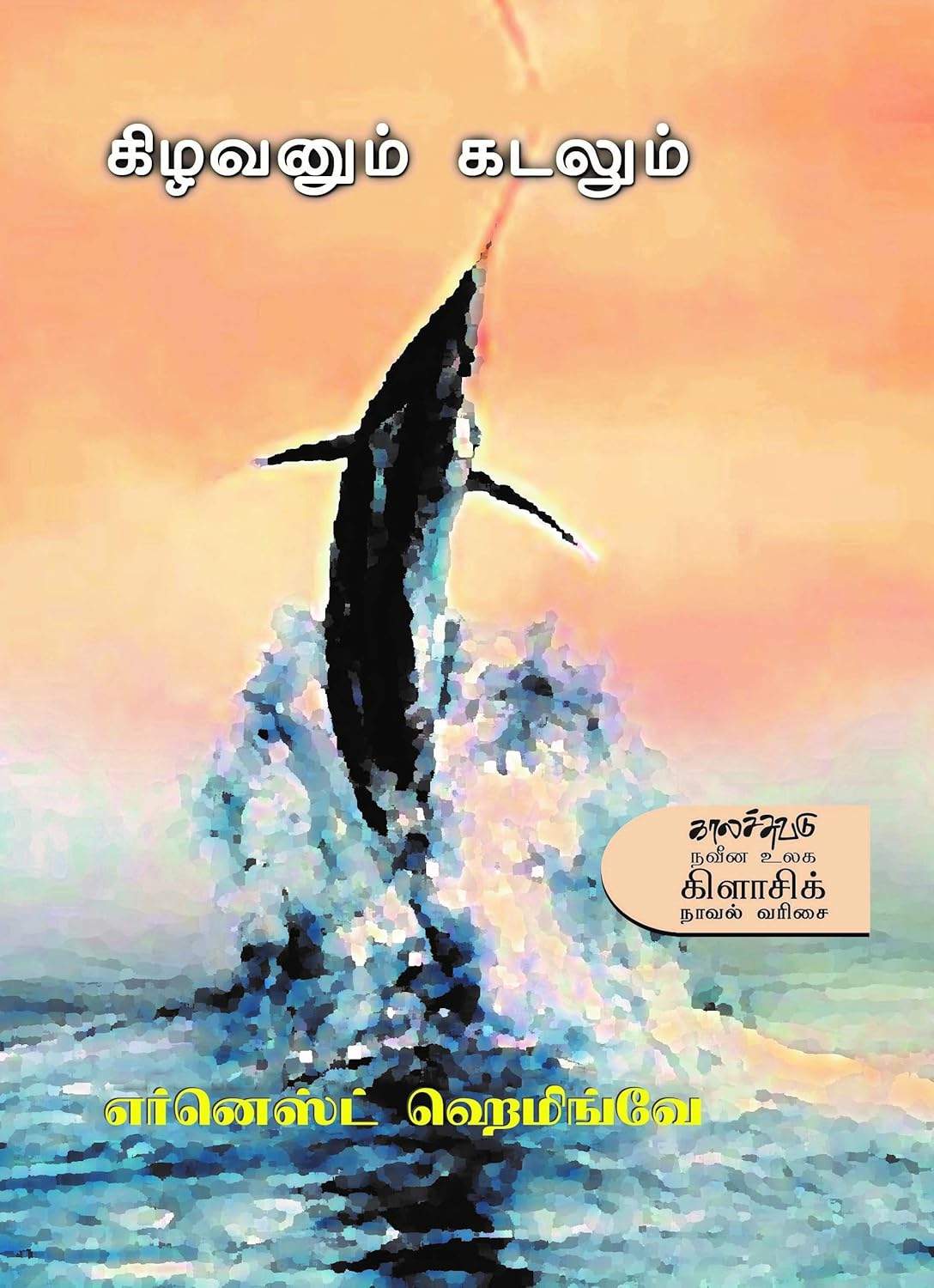 Kadalum Kizhavanum (கடலும் கிழவனும்)