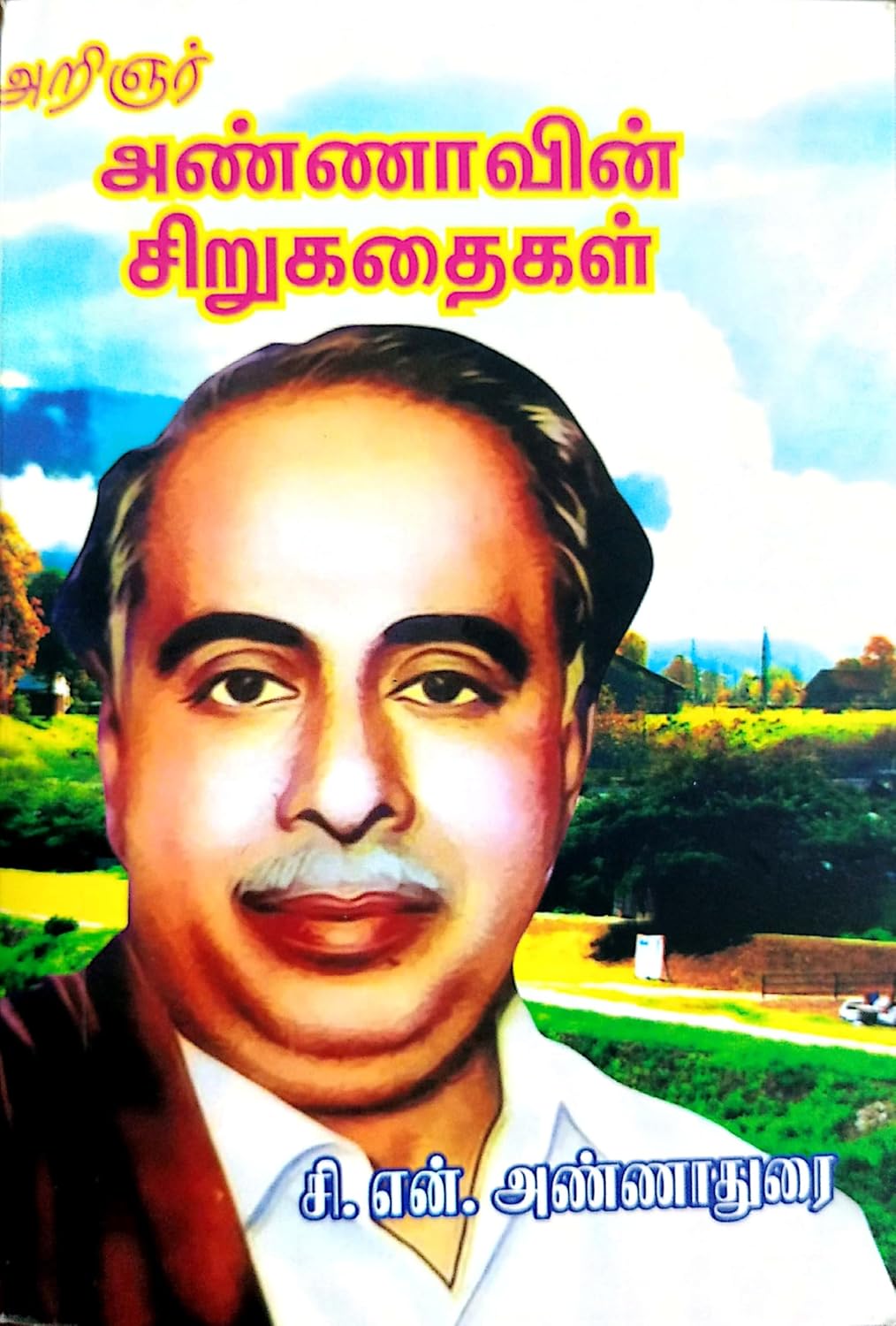 Aringar Annavin Sirukadhaigal (அறிஞர் அண்ணாவின் சிறுகதைகள்) 