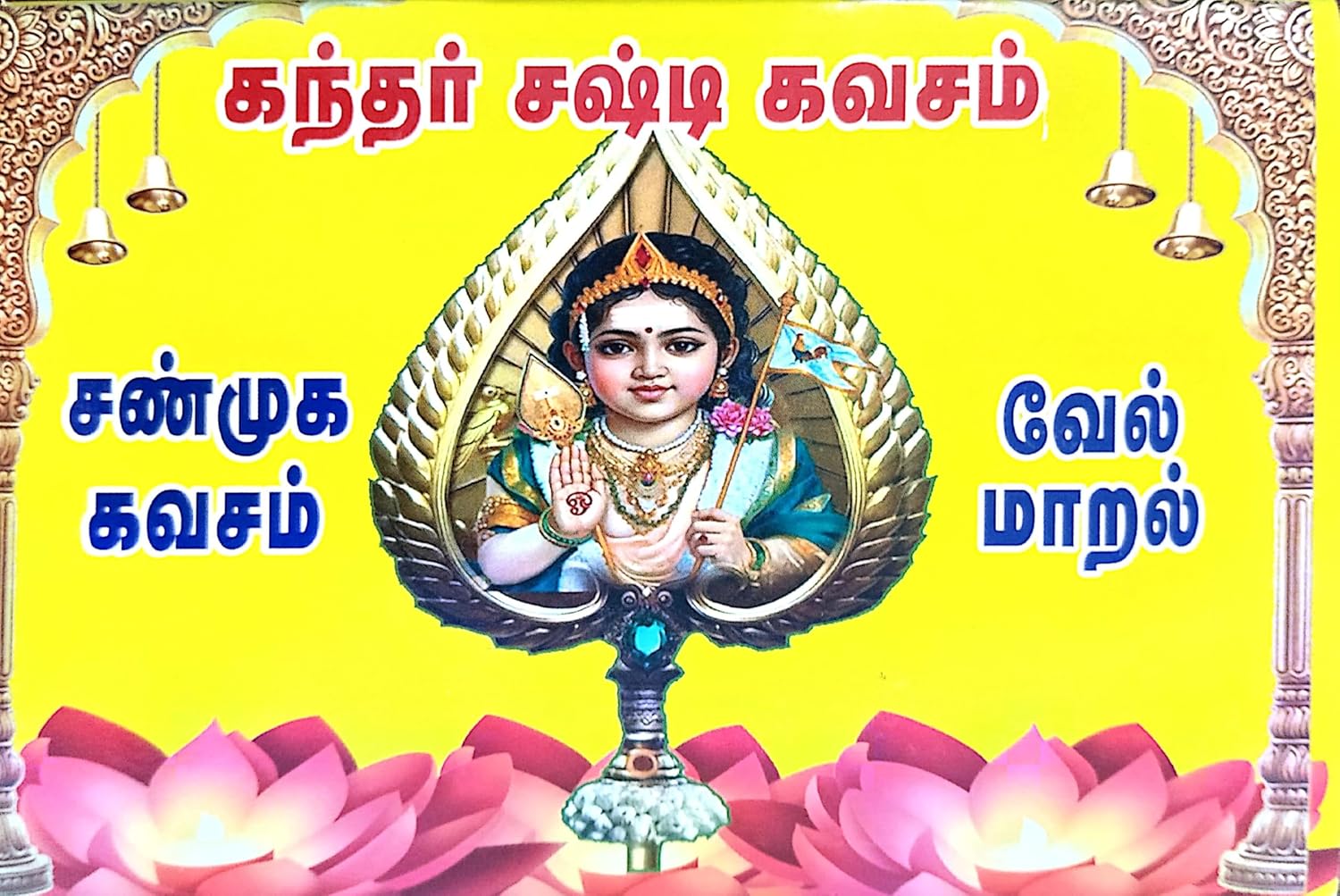 Kandhar Sasti Kavasam (கந்தர் சஷ்டி கவசம்)