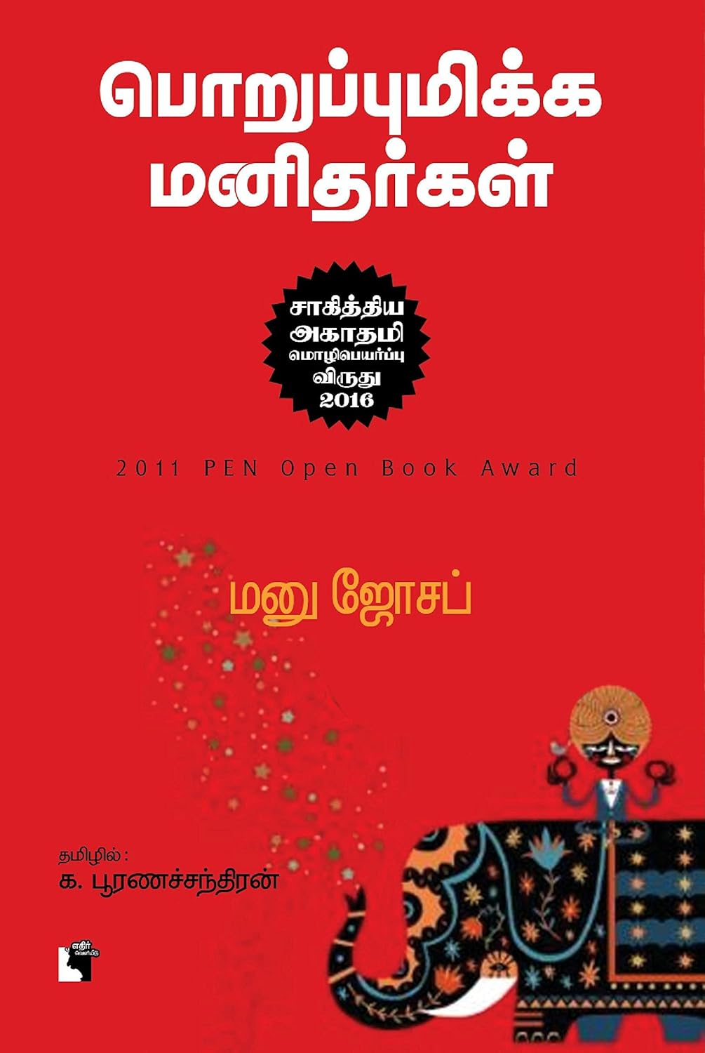 Poruppumikka Manidhargal (பொறுப்புமிக்க மனிதர்கள்‌) 