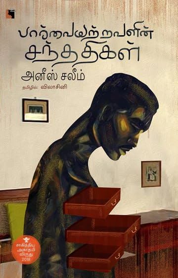 Paarvaiyatravarkalin Santhathikal (பார்வையற்றவளின்‌ சந்ததிகள்‌) 