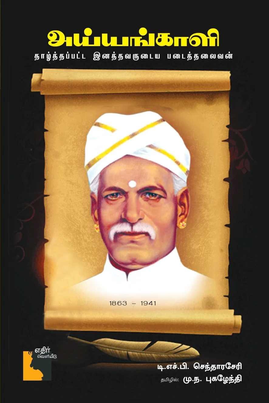 Ayyankali (அய்யங்காளி)