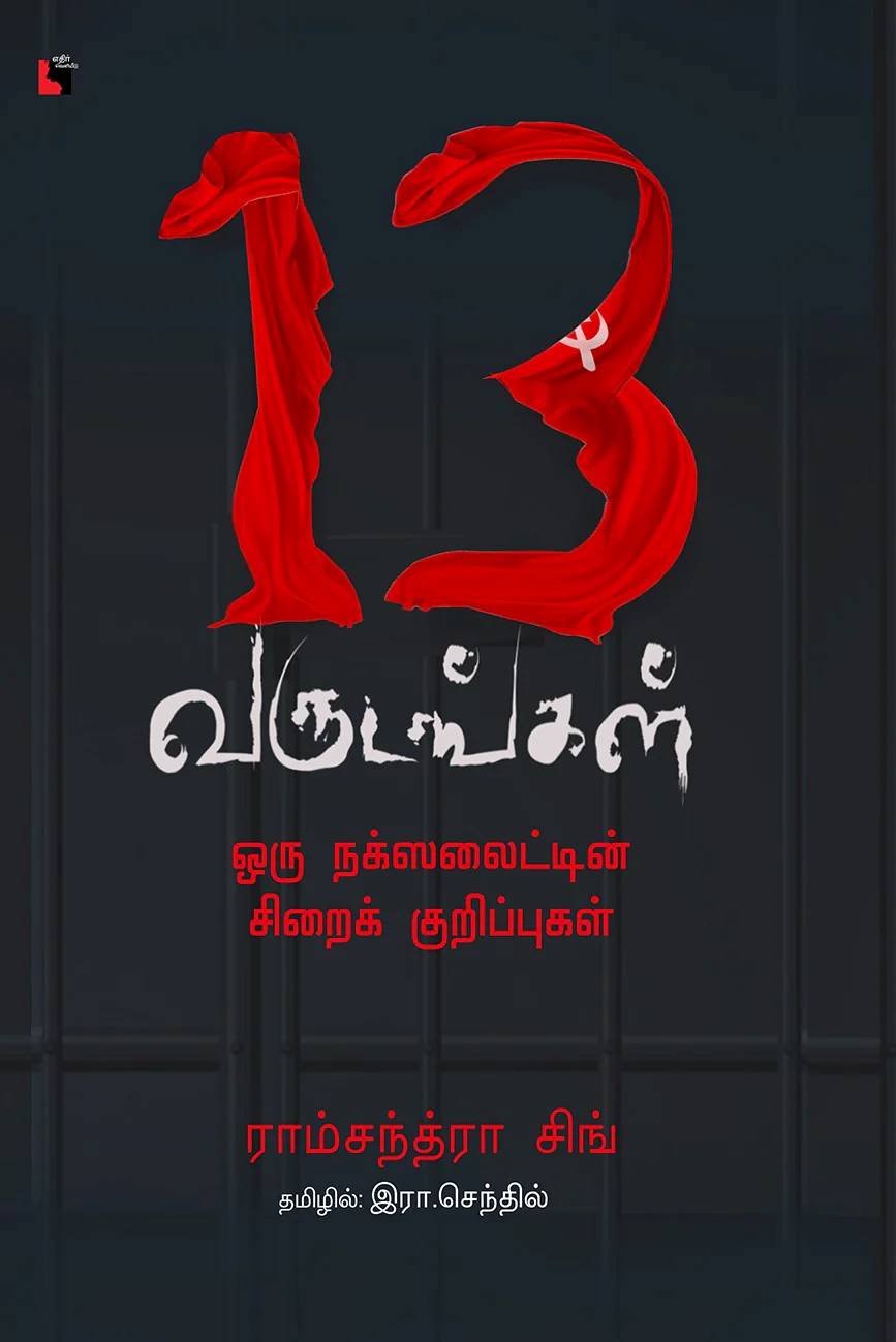 13 Years: A Naxalite\'s Prison Diary (13 வருடங்கள்‌: ஒரு நக்ஸலைட்டின்‌ சிறைக் குறிப்புகள்‌) 