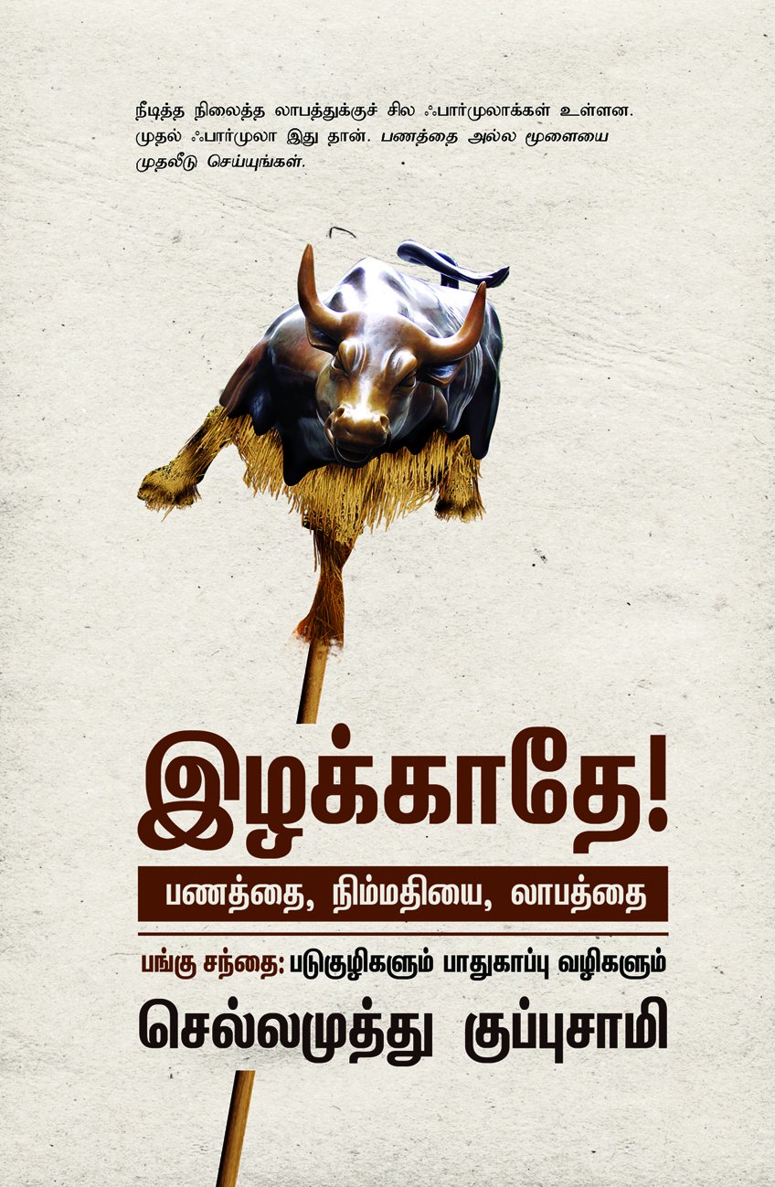 Izhakkathey! Panathai, Nimmathiyai, Labathai (இழக்காதே! பணத்தை, நிம்மதியை, லாபத்தை)