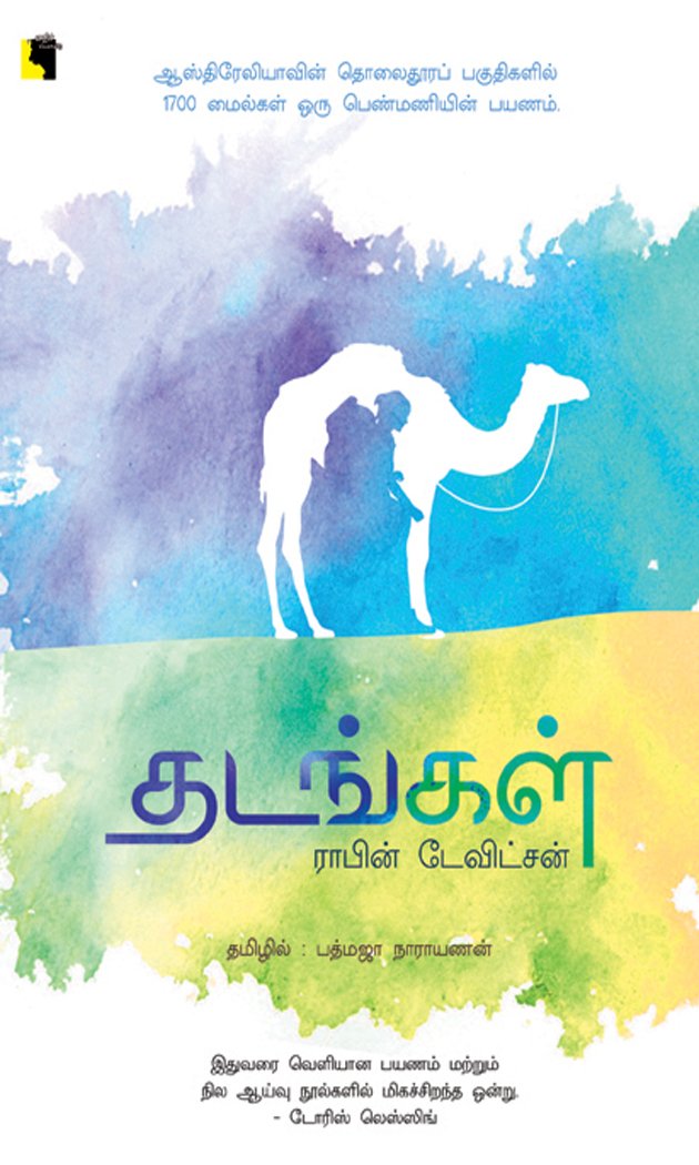 Thadangal (தடங்கள்) 