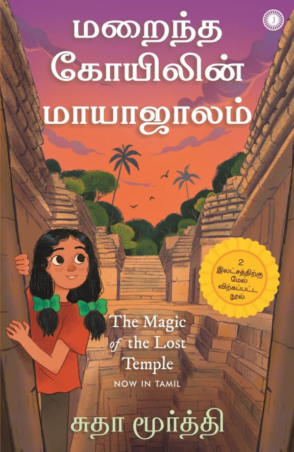 The Magic Of Lost Temple (மறைந்த கோயிலின் மாயாஜாலம்)