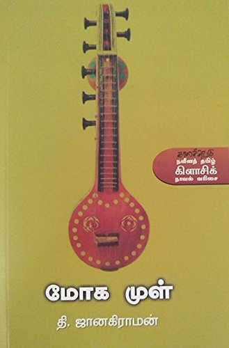 Moga Mul (மோக முள்)