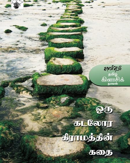 Oru Kadalora gramathin Kathai (ஒரு கடலோர கிராமத்தின் கதை)