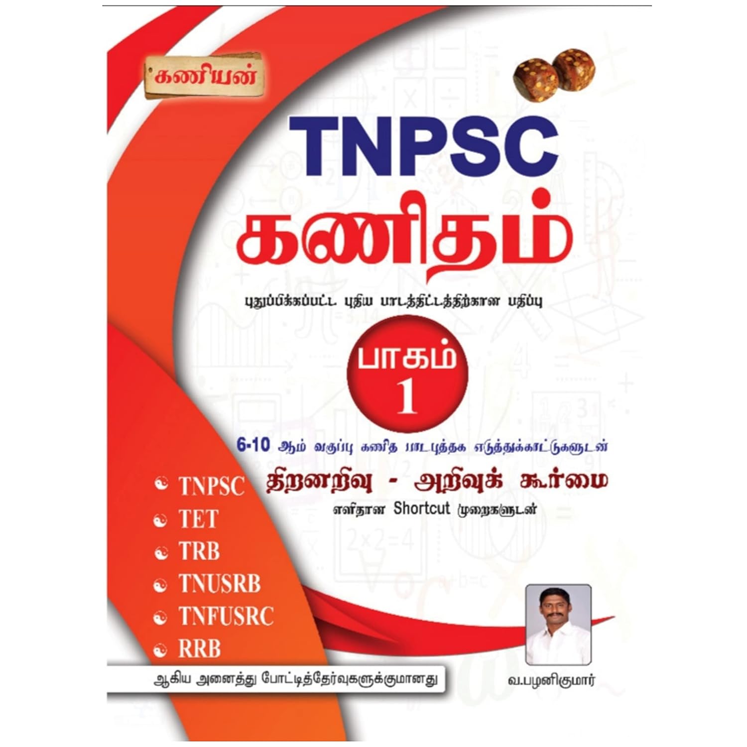 Kaniyan TNPSC Maths Part-1 (கணியன் TNPSC கணிதம் பாகம்-1)