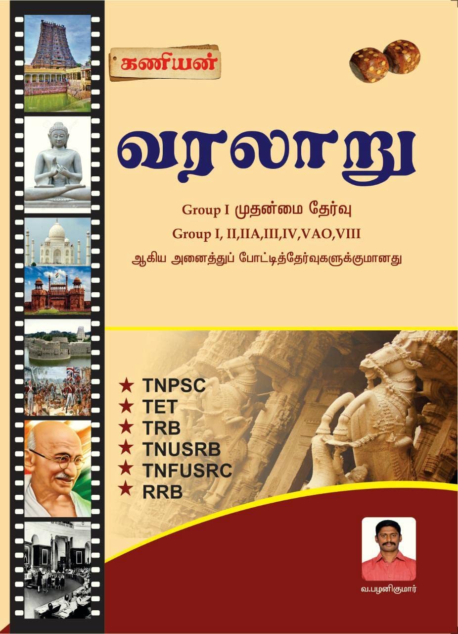 Kaniyan TNPSC History (கணியன் TNPSC வரலாறு) 