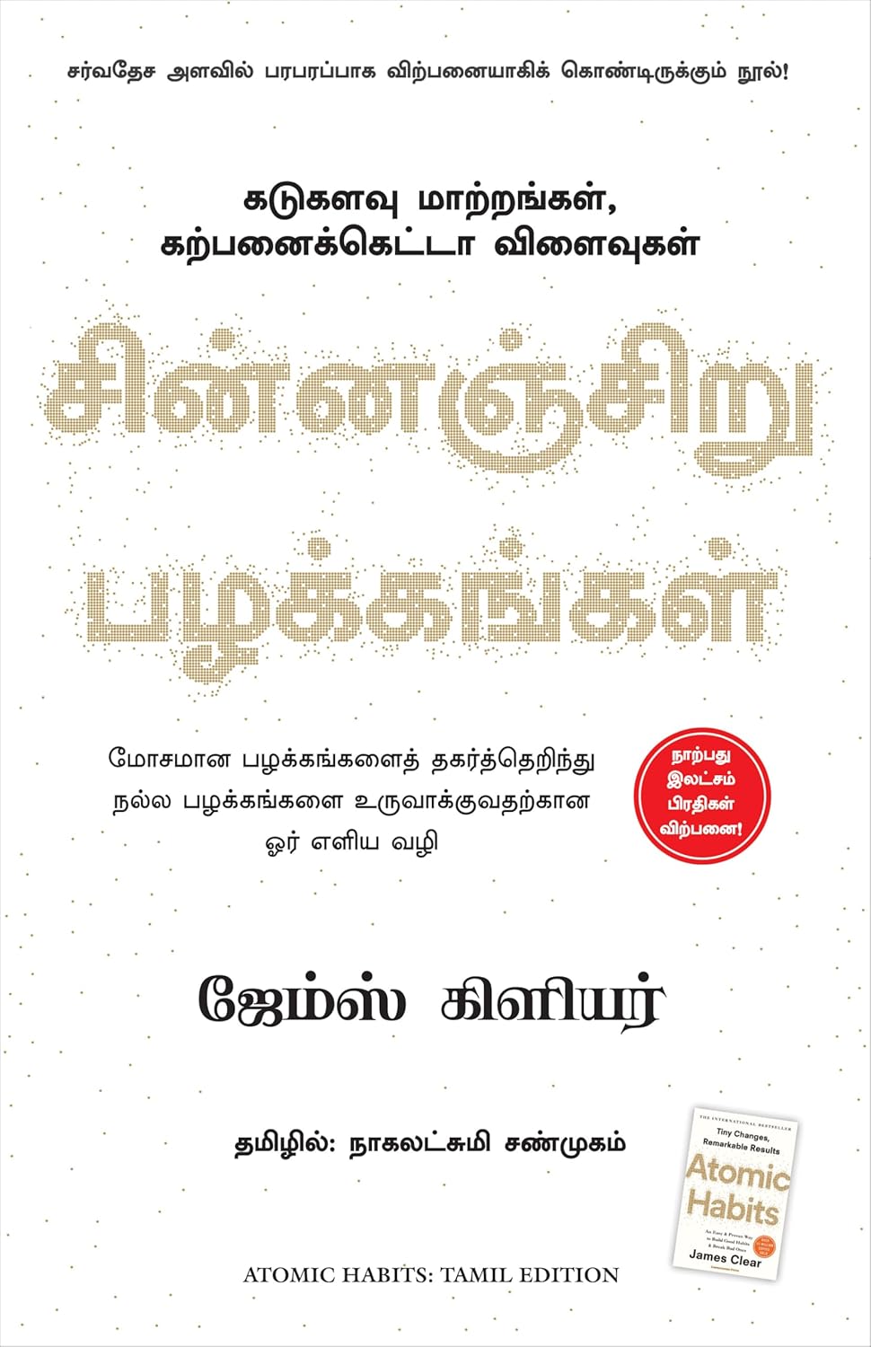 Atomic Habits (சின்னஞ்சிறு பழக்கங்கள்)