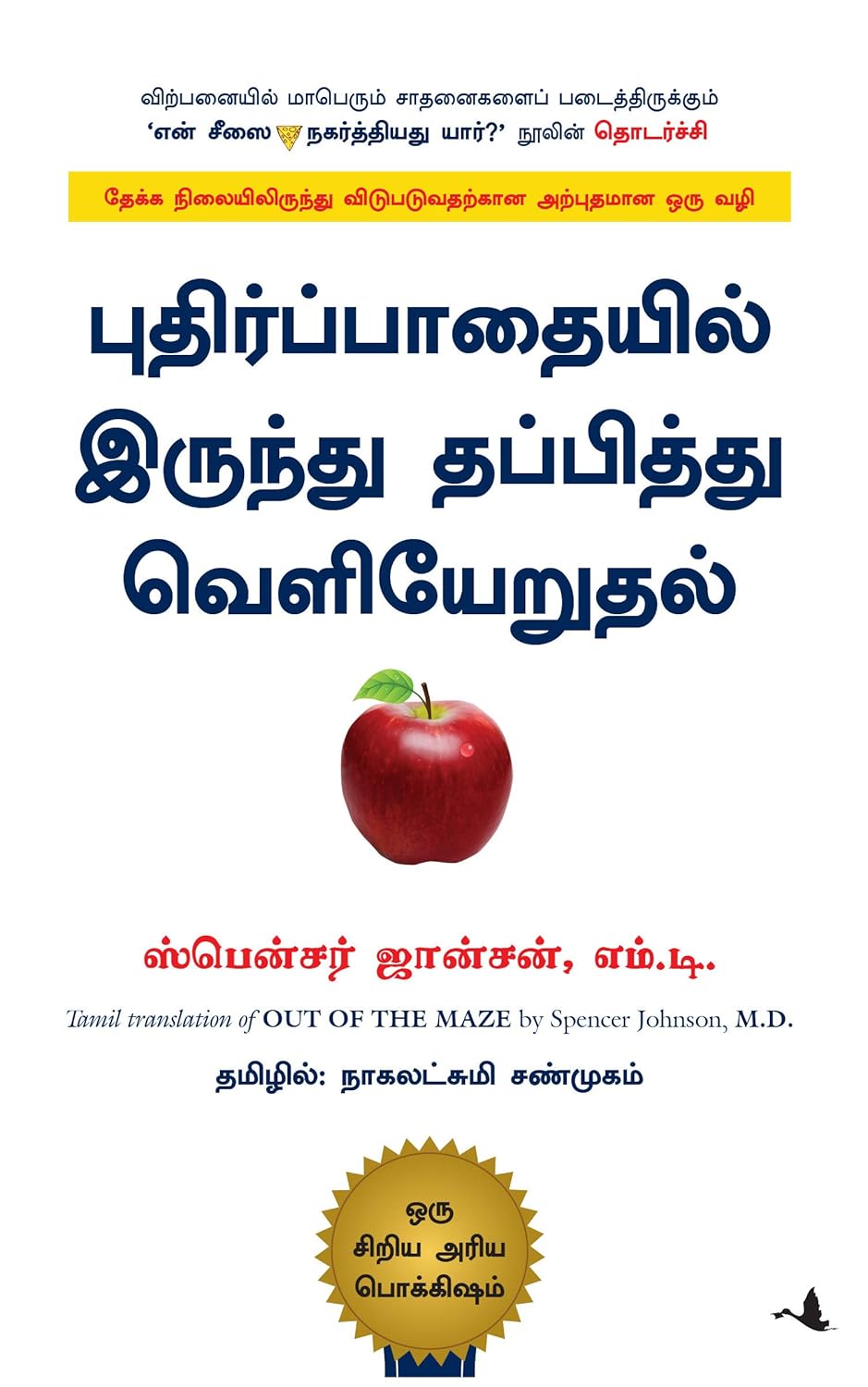 Out of Maze (புதிர்ப்பாதையில் இருந்து தப்பித்து வெளியேறுதல்)