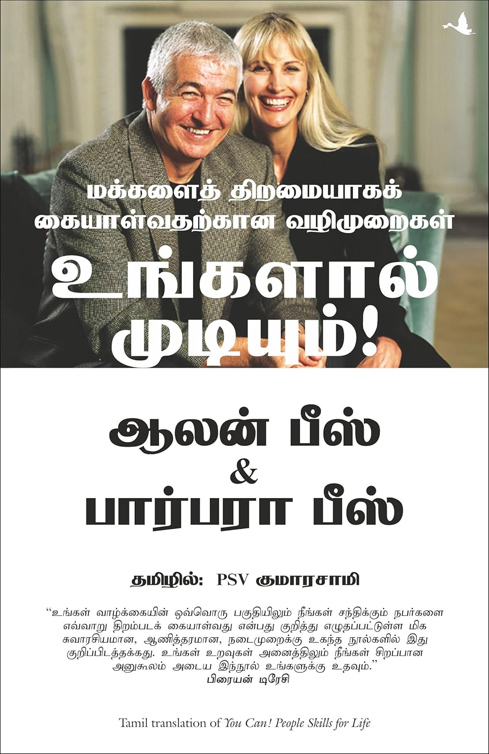 You Can! People Skills For Life (உங்களால் முடியும் மக்களைத் திறமையாகக் கையாள்வதற்கான வழிமுறைகள்) 