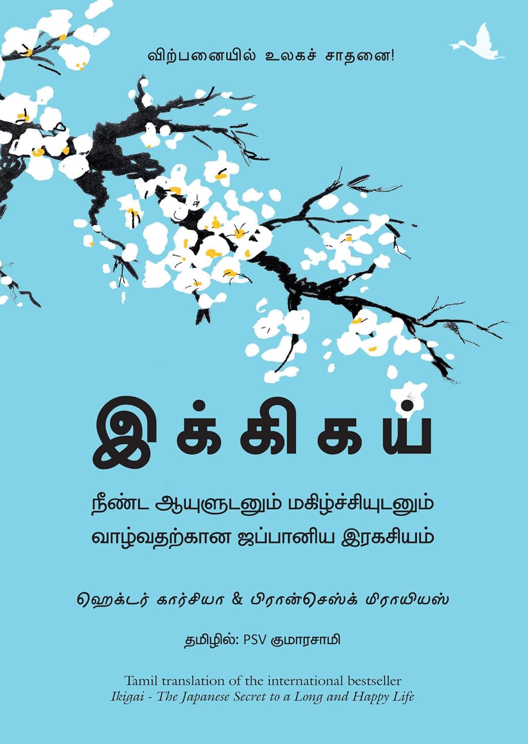 Ikigai: The Japanese Secret to a Long and Happy Life (இக்கிகய் : நீண்ட ஆயுளுடனும் மகிழ்ச்சியுடனும் வாழ்வதற்கான ஜப்பானிய இரகசியம்) 