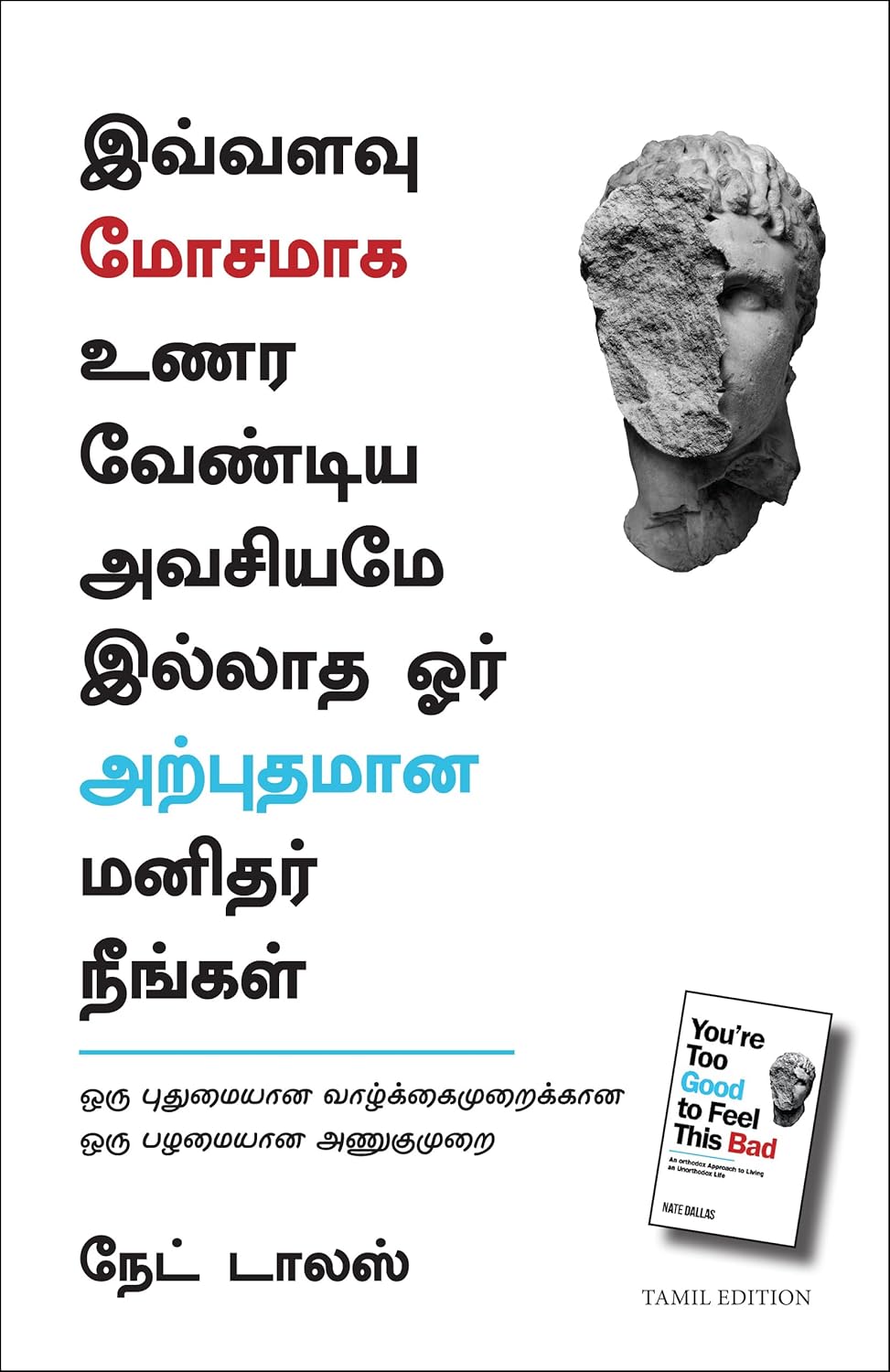 You re Too Good To Feel This Bad: An Orthodox Approach To Living An Unorthodox Life (இவ்வளவு மோசமாக உணர வேண்டிய அவசியமே இல்லாத ஓர் அற்புதமான மனிதர் நீங்கள்)