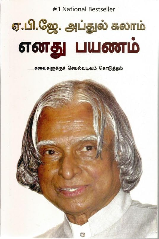 My Journey: Transforming Dreams into Actions (எனது பயணம் கனவுகளுக்குச் செயல்வடிவம் கொடுத்தல்) 