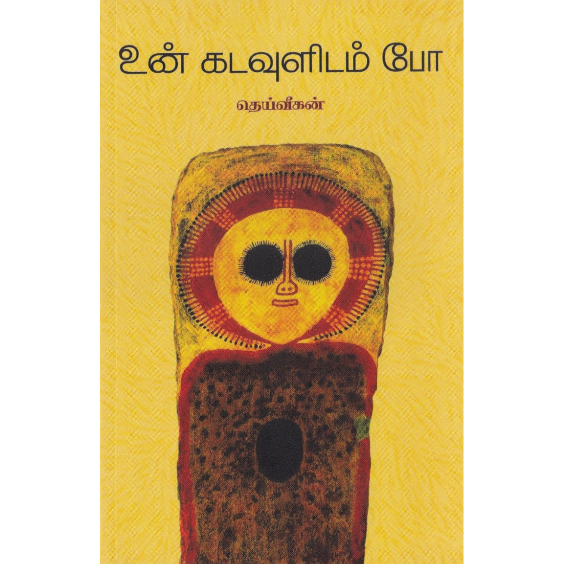 Un Kadavulidam Po (உன்‌ கடவுளிடம்‌ போ) 