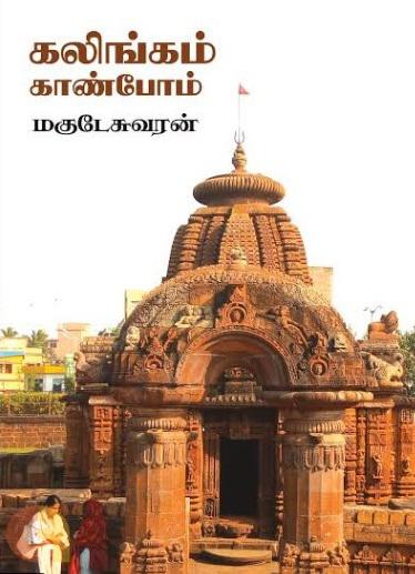 Kalingam Kaanbom (கலிங்கம்‌ காண்போம்‌) 