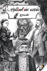 Darvinin Vaal (டார்வினின் வால்)