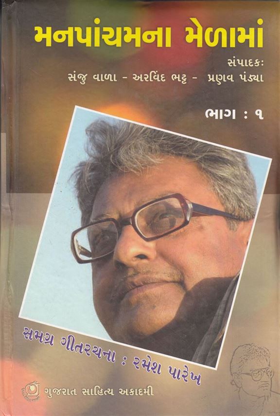 Manpanchamna Melama, Part 1, 2, 3 (મનપાંચમના મેળામાં, ભાગ ૧, ૨, ૩)