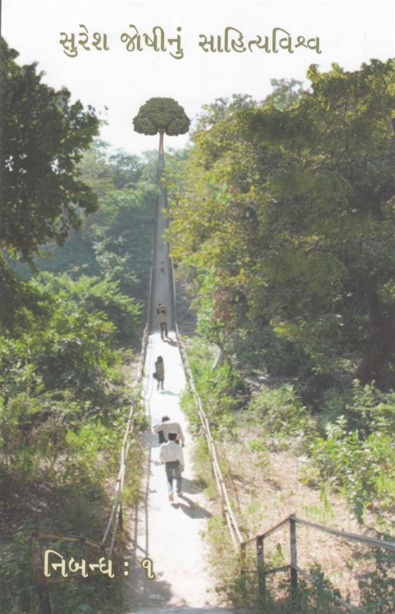 Suresh Joshinu Sahityavishva: Nibandh 1, 2 (સુરેશ જોશીનું સાહિત્યવિશ્વ: નિબંધ ૧, ૨)