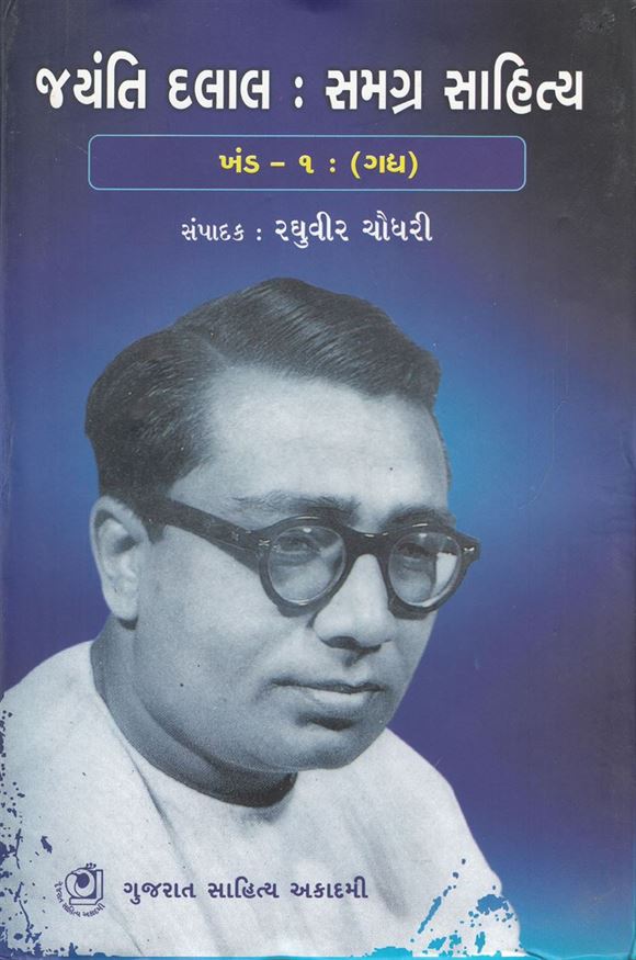Jayanti Dalal: Samagra Sahitya, Khand 1; Gadhy: Part 1 (જયંતિ દલાલ: સમગ્ર સાહિત્ય, ખંડ ૧: ગદ્ય, ભાગ ૧)