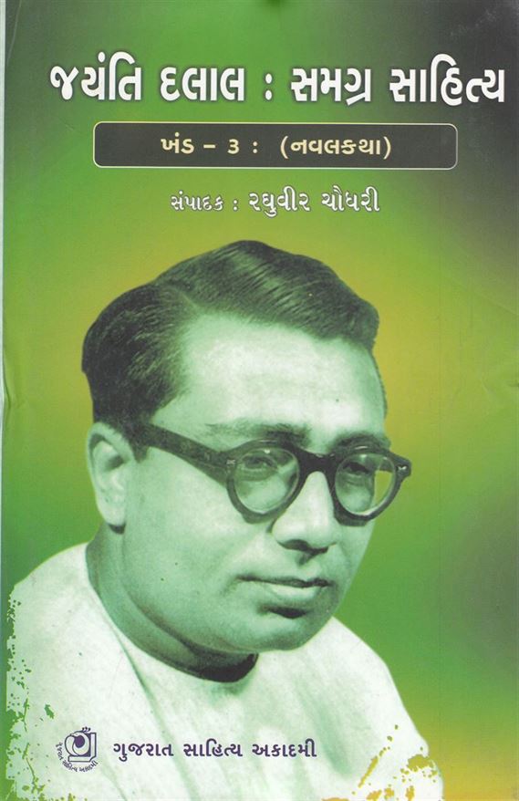 Jayanti Dalal: Samagra Sahitya, Khand 3: Navalktha, Part 1 (જયંતિ દલાલ: સમગ્ર સાહિત્ય, ખંડ ૩, નવલકથા)