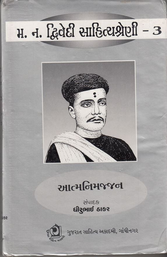 M. N. Dwivedi Sahityashreni 3, Aatmanimajjan (એમ. એન. દ્વિવેદી સાહિત્યશ્રેણી ૩, આત્મનિમજ્જન)