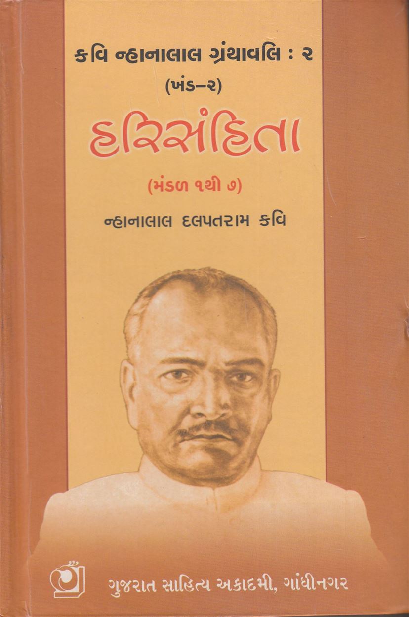 Kavi Nhanalal Granthavali, Khand 2: Harisamhita; Mandal:1 To 7: Part 2, Mandal: 8 To 12: Part 2 (કવિ ન્હાનાલાલ ગ્રંથાવલી, ખંડ ૨: હરીસંહિતા; મંડળ: ૧ તો ૭: ભાગ ૨, મંડળ: ૮ તો ૧૨: ભાગ ૨)