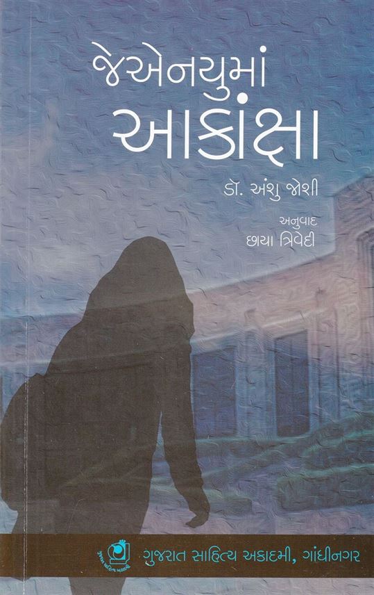 Jnu Ma Aankanksha (જેએનયુમાં આંકાંક્ષા)