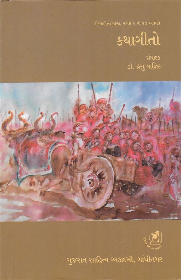 Kathageeto: Lok-Sahitya Mala Manaka 1 To 14 Antargat (કથાગીતો: લોક સાહિત્ય માળા, મણકા ૧ તો ૧૪ અંતર્ગત)