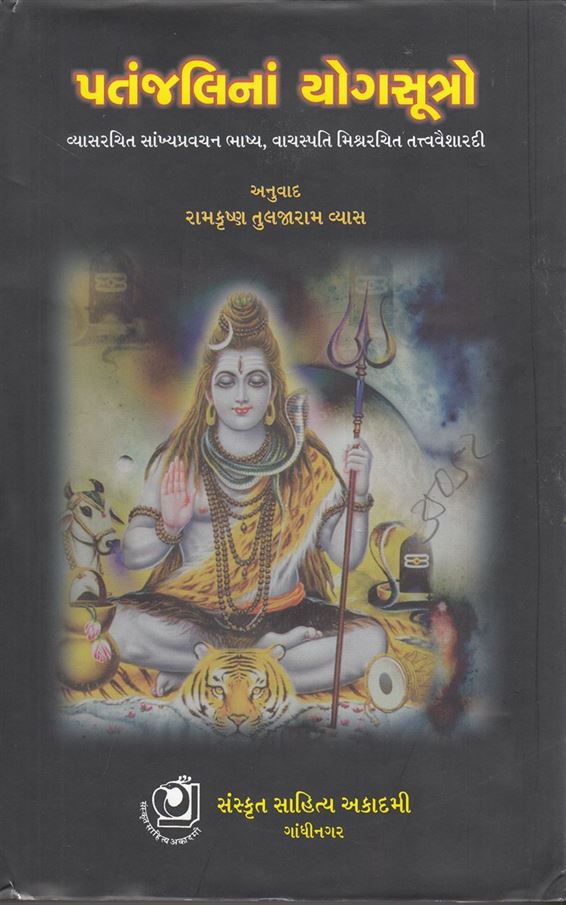 Ptanjalinan Yogasutro (પતંજલિનાં યોગસૂત્રો)