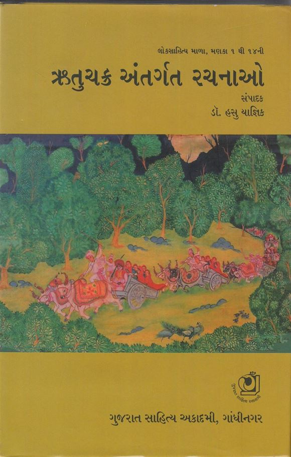 Rutuchakra Rachanao: Lok Sahitya Mala Manaka, 1 To 14 Antargat (ઋતુચક્ર રચનાઓ: લોક સાહિત્ય માળા, મણકા ૧ તો ૧૪ અંતર્ગત)