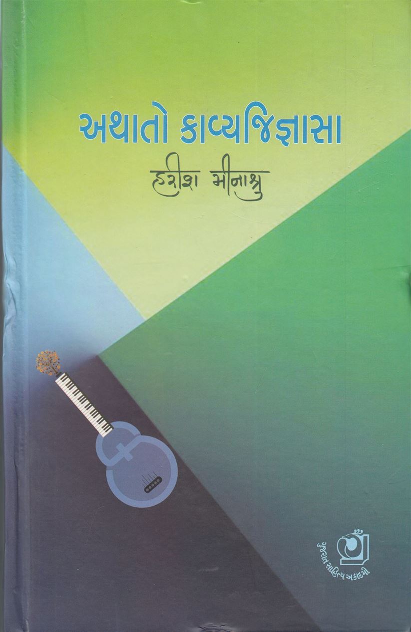 Athato Kavyajigyasa (અથાતો કાવ્યજિજ્ઞાસા)